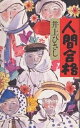 人間合格/井上ひさし【3000円以上送料無料】