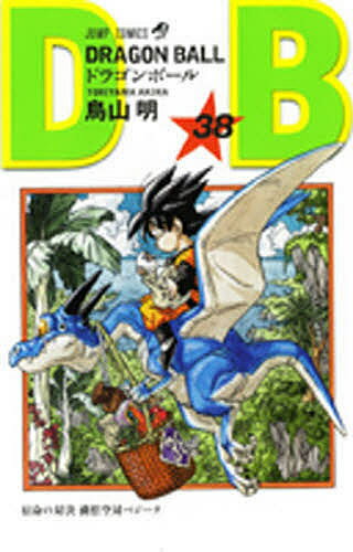 ドラゴンボール 巻38／鳥山明【3000円以上送料無料】