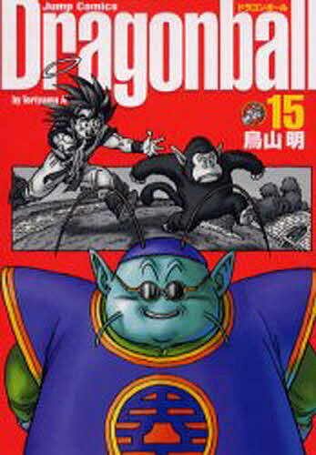 【3千円以上送料無料】ドラゴンボール 完全版 15／鳥山明