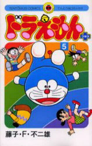【3千円以上送料無料】ドラえもんプラス 5／藤子・F・不二雄