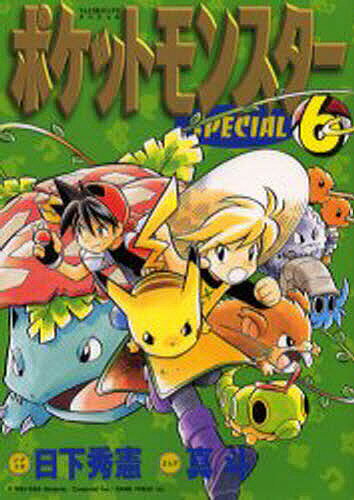 ポケットモンスターSPECIAL 6／日下秀憲／真斗【3000円以上送料無料】