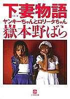 【3千円以上送料無料】下妻物語 ヤンキーちゃんとロリータちゃん／嶽本野ばら