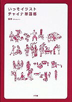 いっそイラスト・チャイナ単語帳／張恢【3000円以上送料無料】
