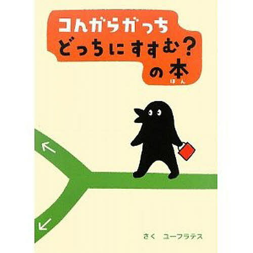 コんガらガっちどっちにすすむ?の本／ユーフラテス【3000円以上送料無料】