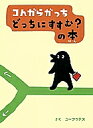 コんガらガっちどっちにすすむ?の本/ユーフラテス【3000円以上送料無料】