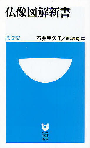 仏像図解新書／石井亜矢子／岩隼【3000円以上送料無料】