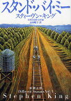 スタンド・バイ・ミー 恐怖の四季 秋冬編／スティーヴン・キング／山田順子【3000円以上送料無料】