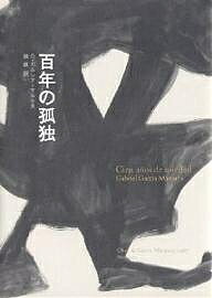 百年の孤独／ガブリエル・ガルシア・マルケス／鼓直【合計3000円以上で送料無料】