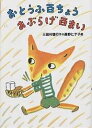 おとうふ百ちょうあぶらげ百まい／三田村信行／長野ヒデ子【3000円以上送料無料】