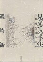 著者磯崎新(著)出版社鹿島出版会発売日1990年08月ISBN9784306093157ページ数330Pキーワードみたてのしゆほうにほんてきくうかんのどつかい ミタテノシユホウニホンテキクウカンノドツカイ いそざき あらた イソザキ アラタ9784306093157