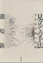 見立ての手法 日本的空間の読解／磯崎新【3000円以上送料無料】