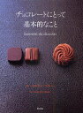チョコレートにとって基本的なこと/ル・コルドン・ブルー/レシピ【3000円以上送料無料】