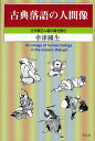 古典落語の人間像 古今亭志ん朝の噺を読む/幸津國生【3000円以上送料無料】