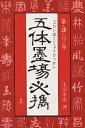 五体墨場必携 篆・隷・行・草 上/市河米庵【3000円以上送料無料】