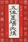 五体墨場必携 篆・隷・行・草 上／市河米庵【3000円以上送料無料】