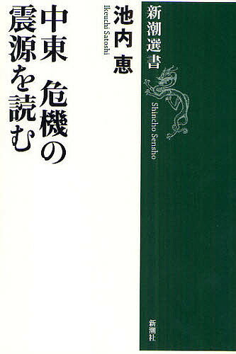 中東 危機の震源を読む／池内恵【3000円以上送料無料】