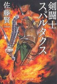 【3千円以上送料無料】剣闘士スパルタクス／佐藤賢一
