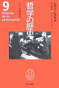哲学の歴史 9/須藤訓任【3000円以上送料無料】