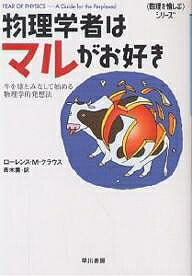 物理学者はマルがお好き 牛を球とみなして始める、物理学的発想法／ローレンスM．クラウス／青木薫【3000円以上送料無料】