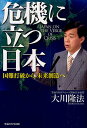 危機に立つ日本 国難打破から未来創造へ/大川隆法【3000円以上送料無料】