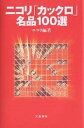 ニコリ「カックロ」名品100選/ニコリ【3000円以上送料無料】