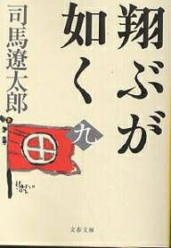 翔ぶが如く 9 新装版／司馬遼太郎【3000円以上送料無料】のサムネイル