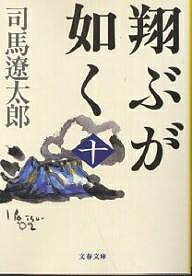 翔ぶが如く 10 新装版／司馬遼太郎【3000円以上送料無料】のサムネイル
