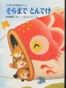 そらまでとんでけ/寺村輝夫/いもとようこ/子供/絵本【3000円以上送料無料】