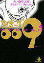 サイボーグ009 4/石ノ森章太郎【3000円以上送料無料】