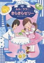 ルルとララのきらきらゼリー/あんびるやすこ【3000円以上送料無料】