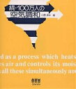 100万人の空気調和 続／小原淳平【3000円以上送料無料】