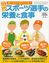 10代スポーツ選手の栄養と食事 勝てるカラダをつくる!【3000円以上送料無料】