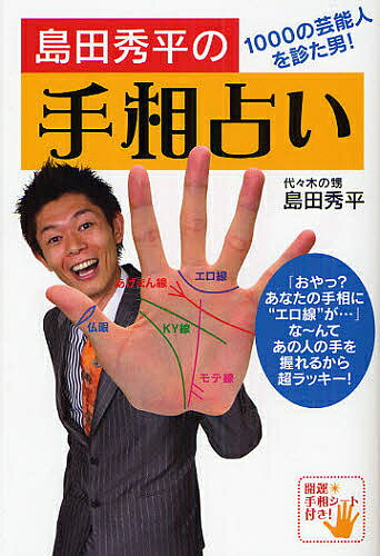 島田秀平の手相占い 1000の芸能人を診た男!／島田秀平【3000円以上送料無料】