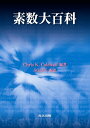 素数大百科/ChrisK.Caldwell/SOJIN【3000円以上送料無料】