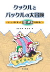クックルとパックルの大冒険 マッコリ号に乗って統計解析の謎を解く／石村貞夫／盧志和【3000円以上送料無料】