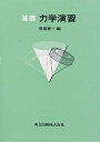 基礎力学演習/後藤憲一【3000円以上送料無料】