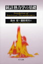 統計熱力学の基礎/鈴木彰/藤田重次【3000円以上送料無料】