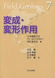 変成・変形作用／中島隆【3000円以上送料無料】
