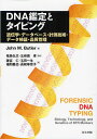 DNA鑑定とタイピング 遺伝学 データベース 計測技術 データ検証 品質管理／JohnM．Butler／藤宮仁【3000円以上送料無料】