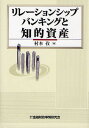 リレーションシップバンキングと知的資産/村本孜【3000円以上送料無料】