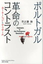 ポルトガル革命のコントラスト カーネーションとサラザール/市之瀬敦【3000円以上送料無料】