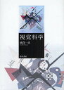 視覚科学/横澤一彦【3000円以上送料無料】