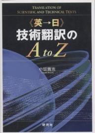 著者小坂貴志(著)出版社研究社発売日2002年07月ISBN9784327451554ページ数268Pキーワードえいにちぎじゆつほんやくのえーとうーぜつと エイニチギジユツホンヤクノエートウーゼツト こさか たかし コサカ タカシ9784327451554内容紹介全体の構成は従来型の翻訳とローカライズ翻訳の2つに大きく分かれている。前半は科学雑誌、論文、特許という従来型の翻訳について紹介。後半は、Web翻訳、マニュアル翻訳に代表されるローカライズ翻訳を紹介する。※本データはこの商品が発売された時点の情報です。目次Introduction 技術翻訳という仕事/1 新聞・雑誌の翻訳/2 論文・研究資料の翻訳/3 特許の翻訳/4 Webの翻訳/5 マニュアルの翻訳
