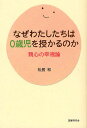 なぜわたしたちは0歳児を授かるのか 親心の幸福論/松居和【3000円以上送料無料】