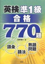 英検準1級合格770題　語彙・語法・熟語問題／永野順一【合計3000円以上で送料無料】