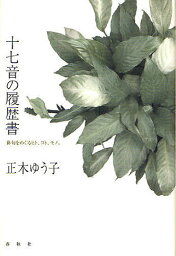 十七音の履歴書 俳句をめぐるヒト、コト、モノ。／正木ゆう子【3000円以上送料無料】