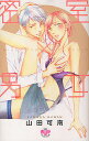 密室×男女/山田可南【3000円以上送料無料】