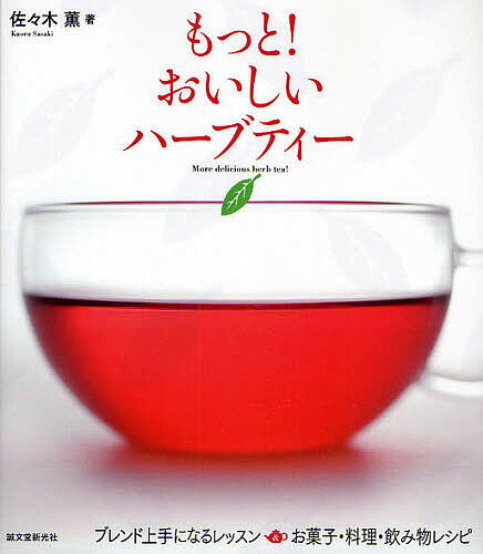 もっと!おいしいハーブティー ブレンド上手になるレッスン&お菓子・料理・飲み物レシピ／佐々木薫【3000円以上送料無料】