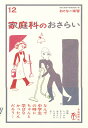 家庭科のおさらい/現代用語の基礎知識編集部/谷川祐子【3000円以上送料無料】