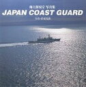 JAPAN COAST GUARD 海上保安庁写真集/岩尾克治【3000円以上送料無料】